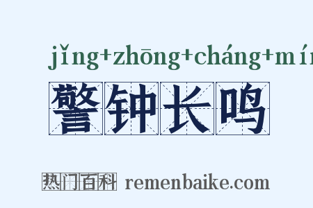 警钟长鸣是什么意思的图片